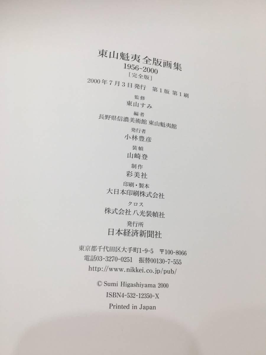 Amazon.co.jp: 完全版 東山魁夷 全版画集 1956-2000 完全版 日本